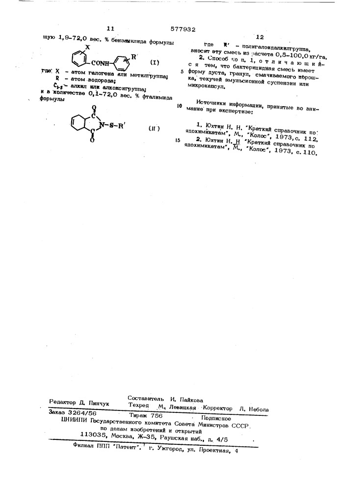 Способ ингибирования болезней семян, почвы и растений (патент 577932)