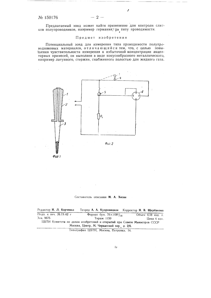 Потенциальный зонд для измерения типа проводимости полупроводниковых материалов (патент 150176)
