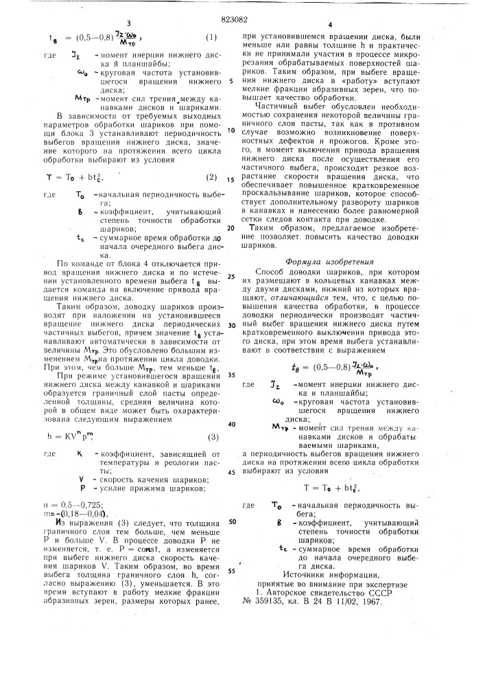 Способ доводки шариков (патент 823082)