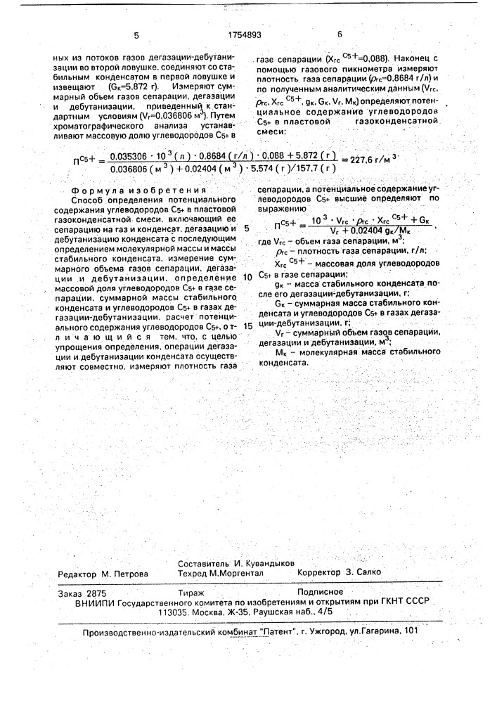 Способ определения потенциального содержания углеводородов с @ в пластовой газоконденсатной смеси (патент 1754893)