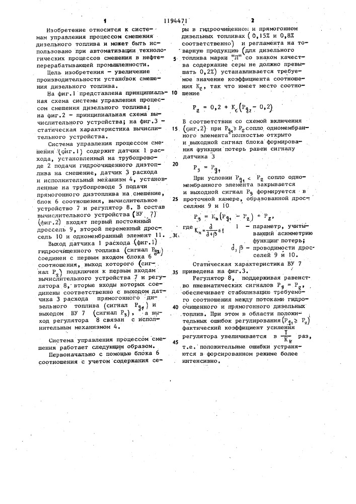 Система управления процессом смешения дизельного топлива (патент 1194471)