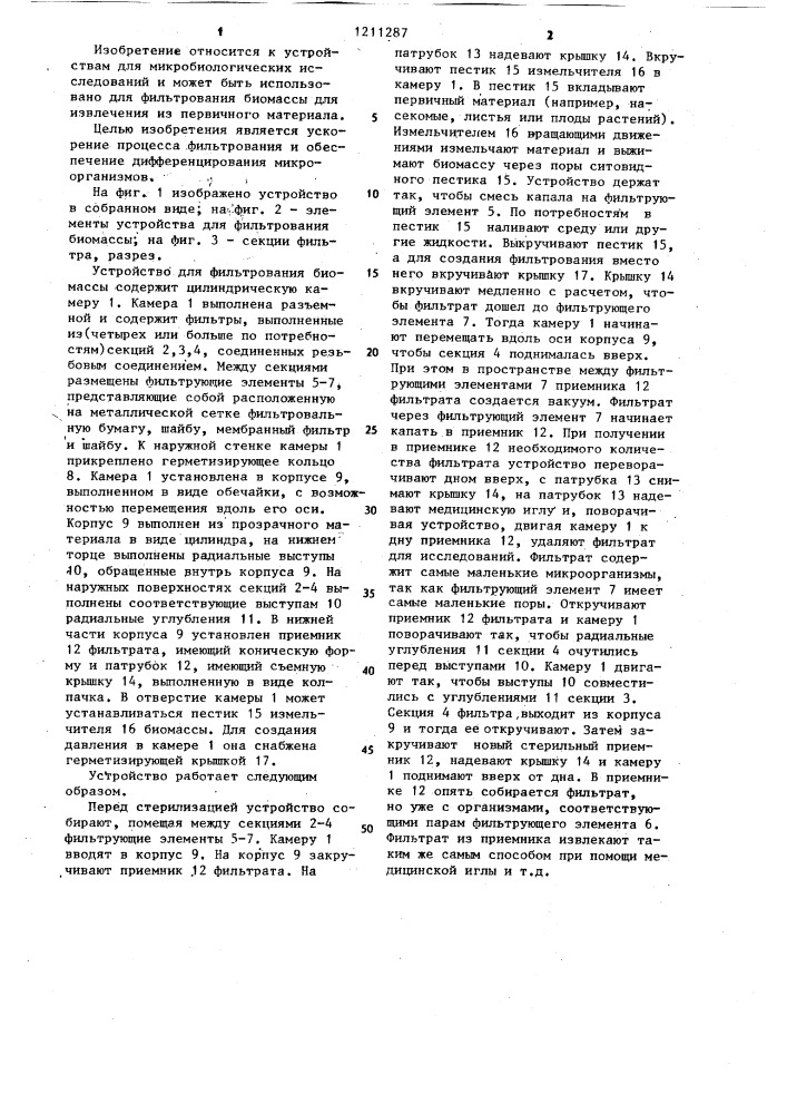 Устройство для фильтрования биомассы (патент 1211287)