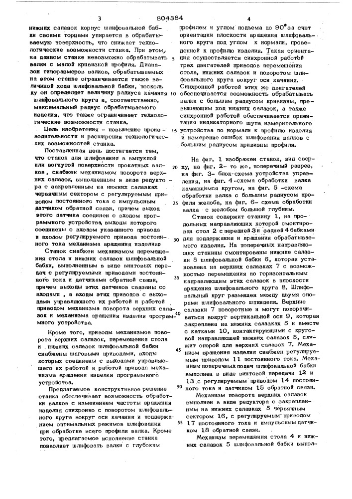 Станок для шлифования выпуклой иливогнутой поверхности прокатных валковс профилем b виде дуги окружности (патент 804384)
