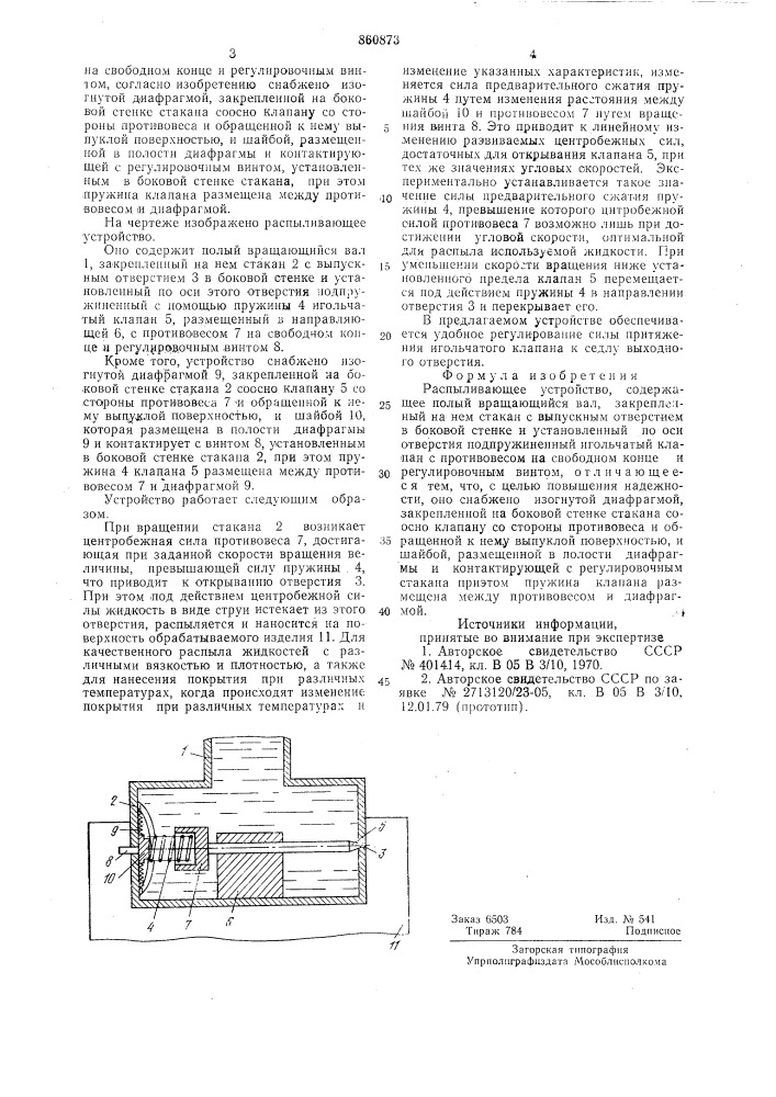 Распыливающее устройство (патент 860873)