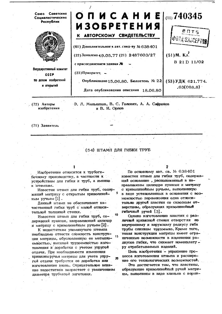 Штамп для гибки труб (патент 740345)
