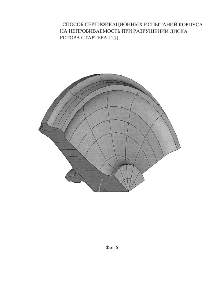 Способ сертификационных испытаний корпуса на непробиваемость при разрушении диска ротора стартера гтд (патент 2607145)