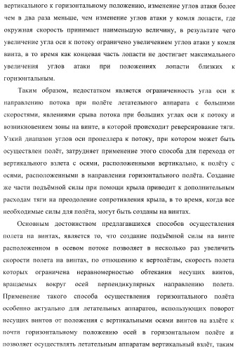 Способ полета в расширенном диапазоне скоростей на винтах с управлением вектором силы (патент 2371354)