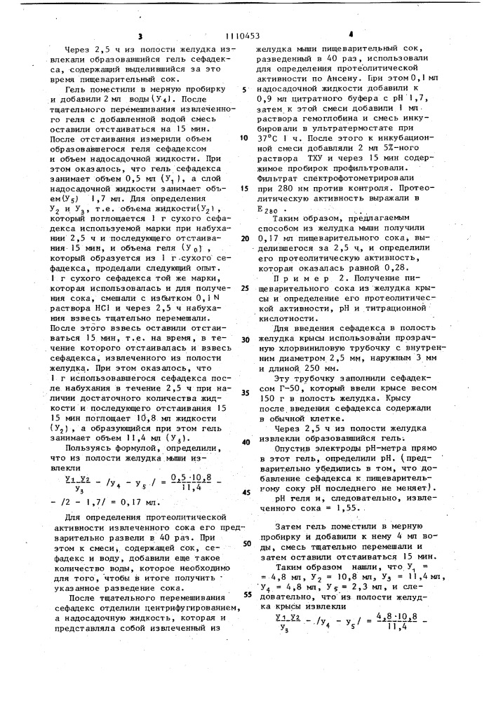 Способ получения желудочного сока (патент 1110453)