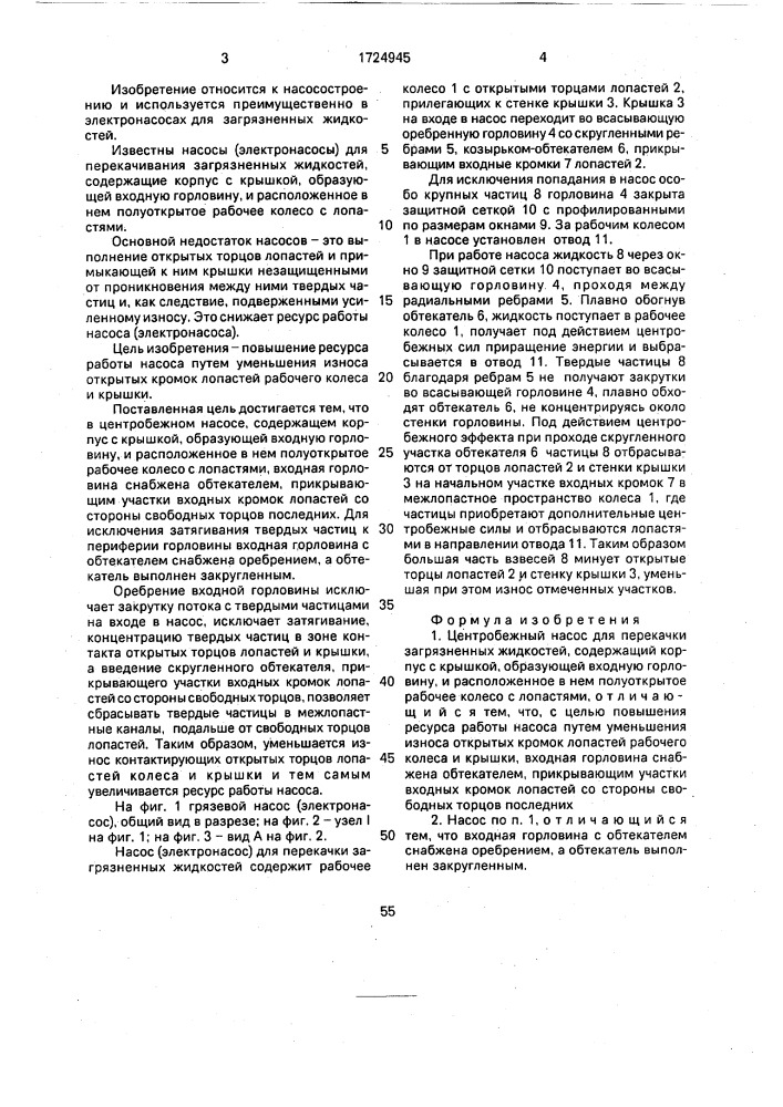 Центробежный насос для перекачки загрязненных жидкостей (патент 1724945)