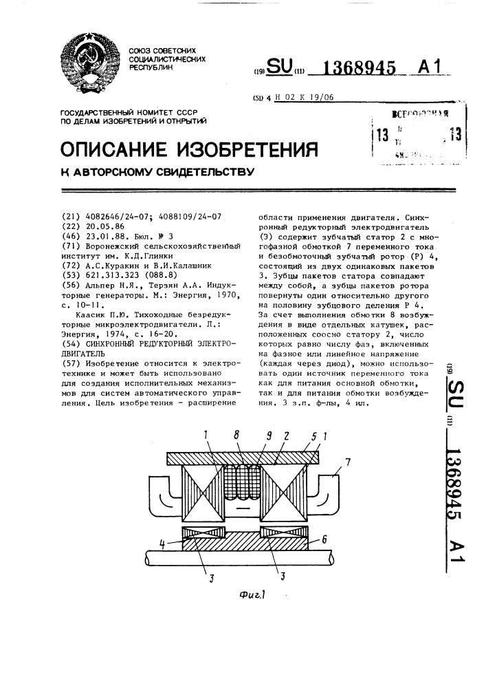 Синхронный редукторный электродвигатель (патент 1368945)