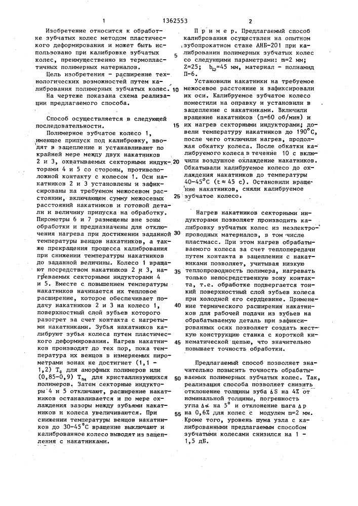 Способ калибровки зубчатых колес (патент 1362553)