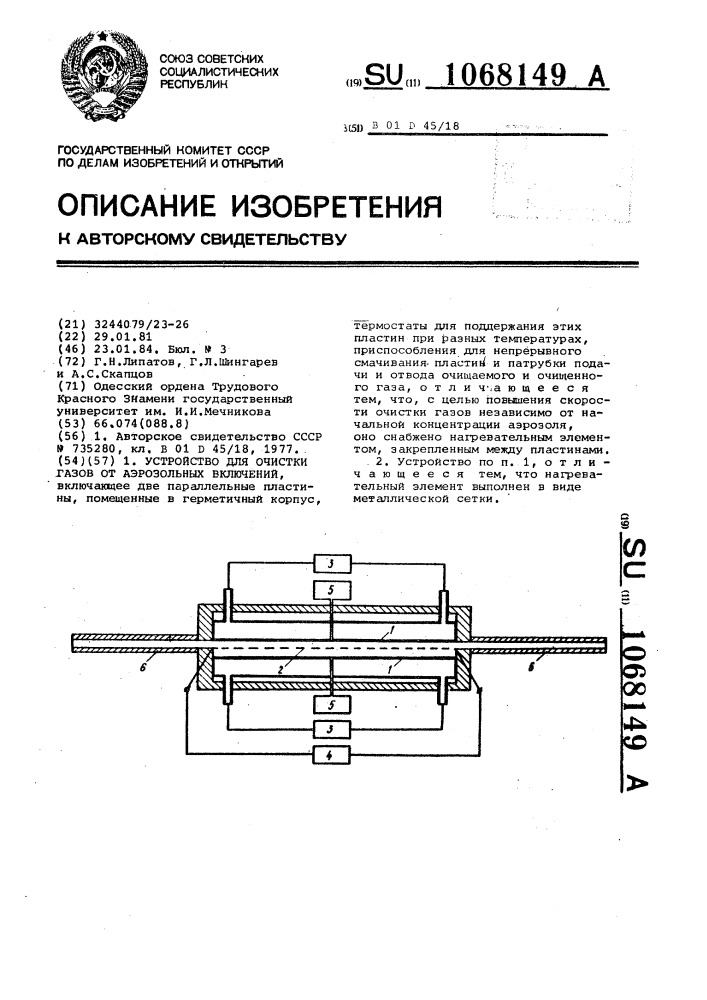 Устройство для очистки газов от аэрозольных включений (патент 1068149)