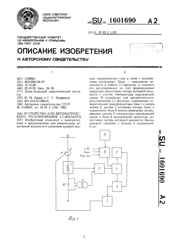 Устройство для автоматического регулирования lc-фильтра (патент 1601690)