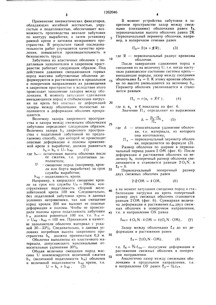 Способ крепления горных выработок с забутовкой закрепного пространства (патент 1262046)