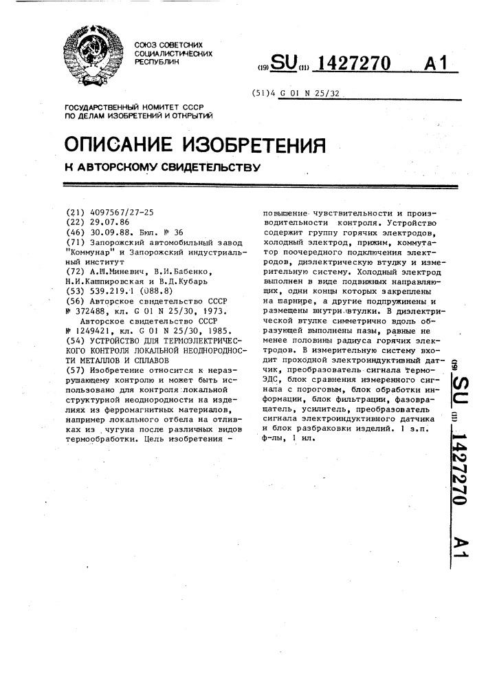 Устройство для термоэлектрического контроля локальной неоднородности металлов и сплавов (патент 1427270)