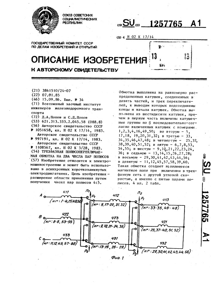 Трехфазная полюсопереключаемая обмотка на два числа пар полюсов (патент 1257765)