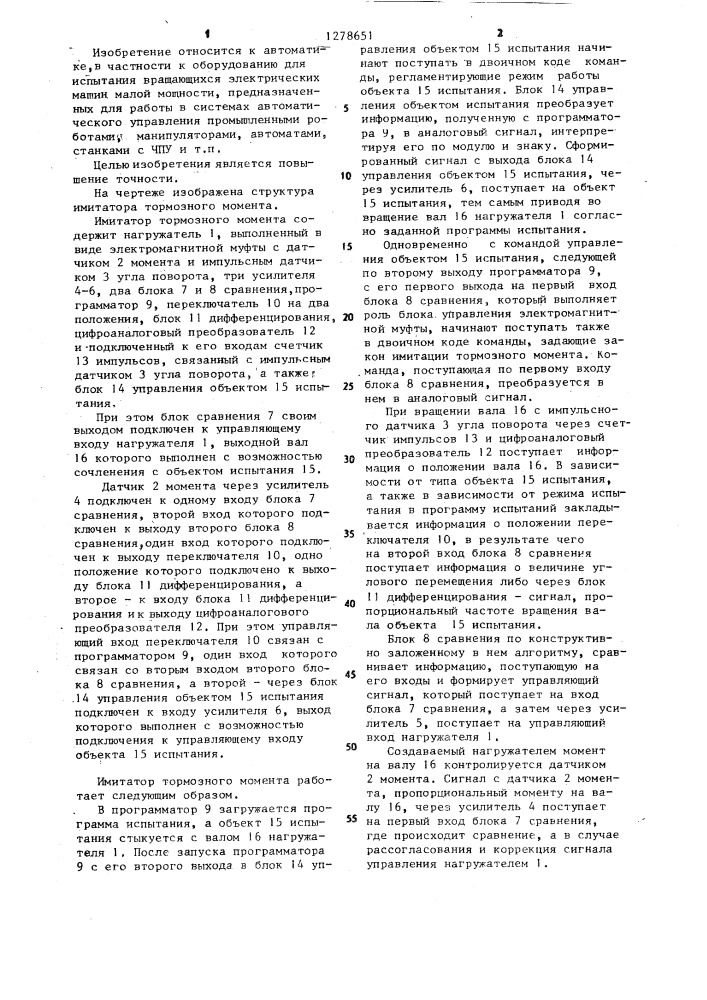 Имитатор тормозного момента (патент 1278651)