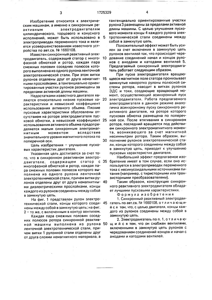 Синхронный реактивный электродвигатель (патент 1725329)