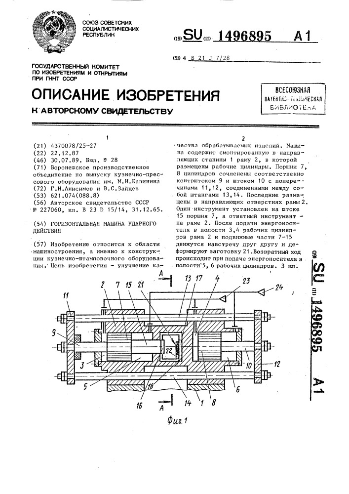 Горизонтальная машина ударного действия (патент 1496895)