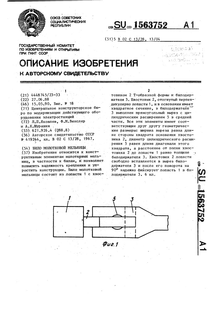 Било молотковой мельницы (патент 1563752)