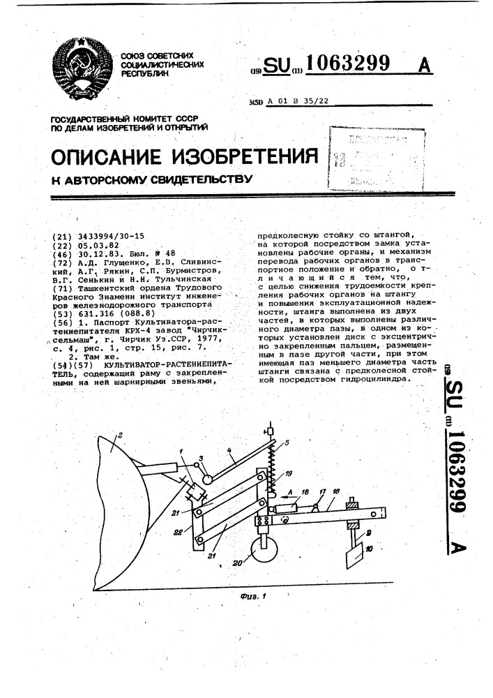 Культиватор-растениепитатель (патент 1063299)