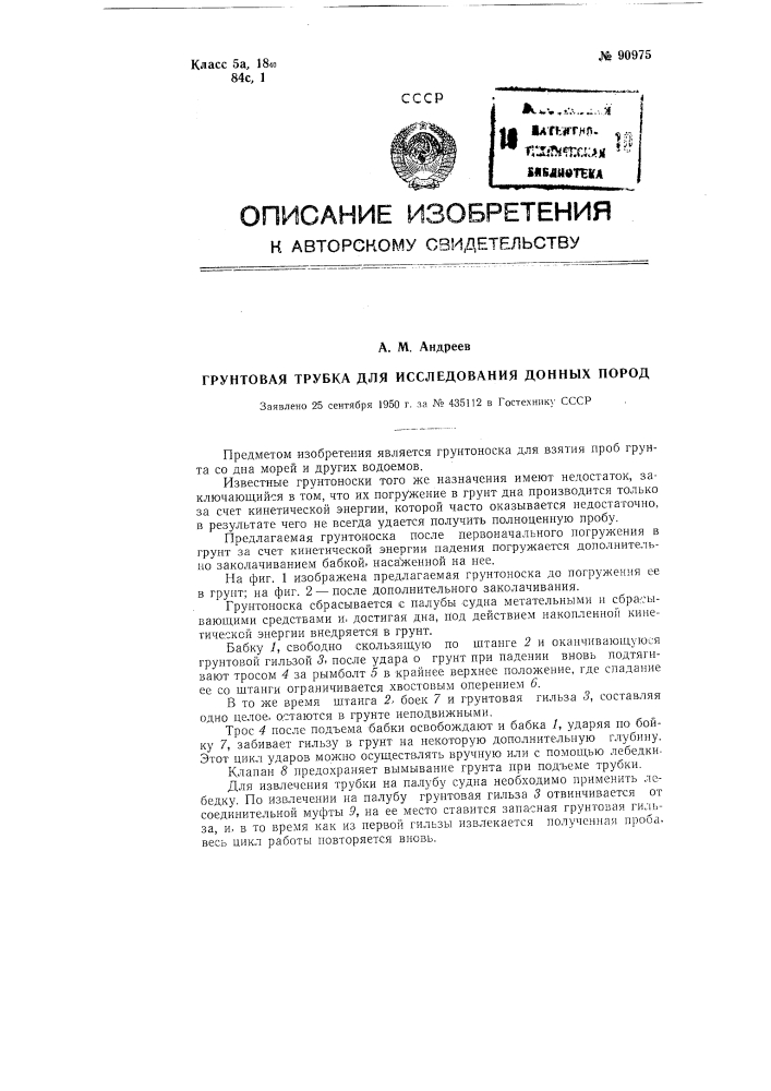 Грунтовая трубка для исследования донных пород (патент 90975)
