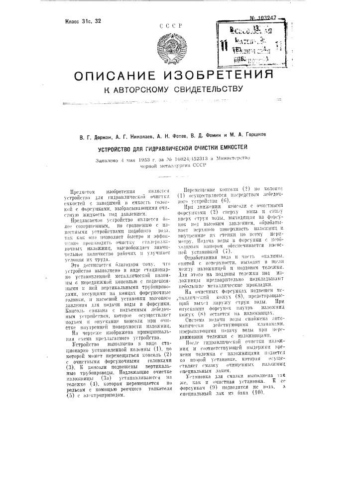 Устройство для гидравлической очистки емкостей (патент 103247)