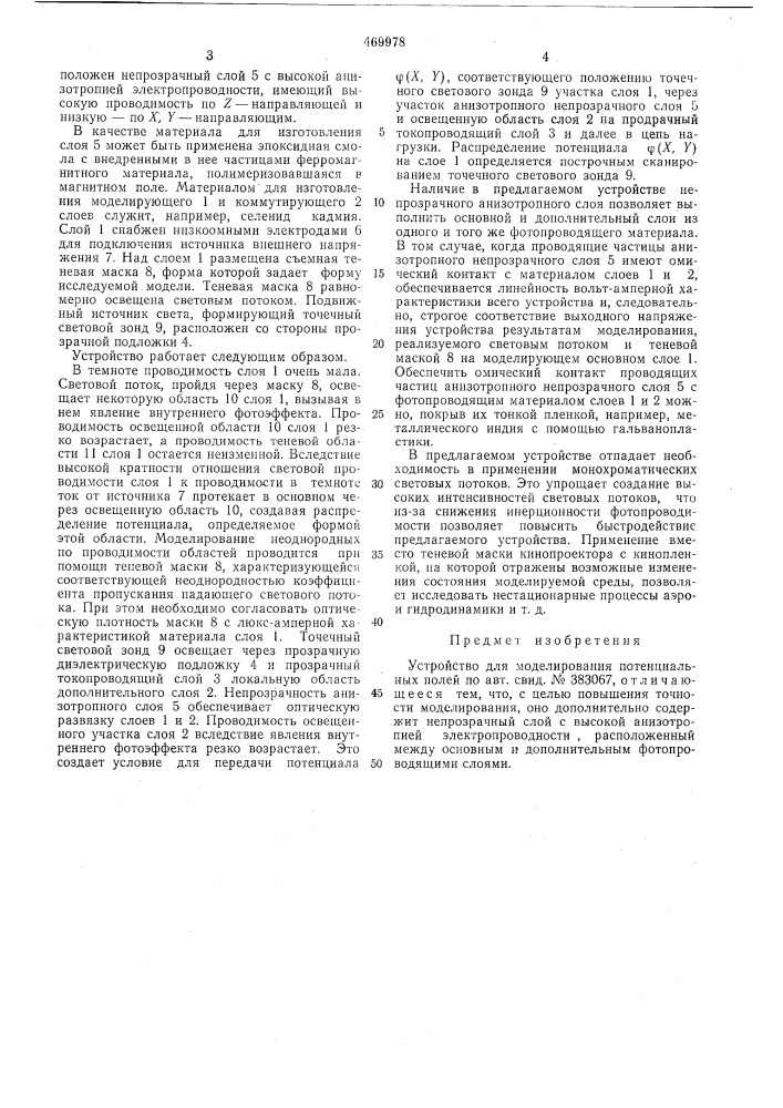 Устройство для моделирования потенциальных полей (патент 469978)