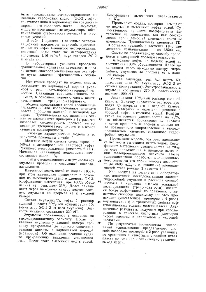 Способ кислотной обработки призабойной зоны нефтяного пласта (патент 898047)