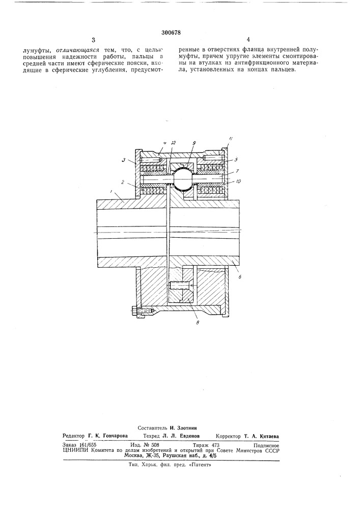 Упругая муфта (патент 300678)