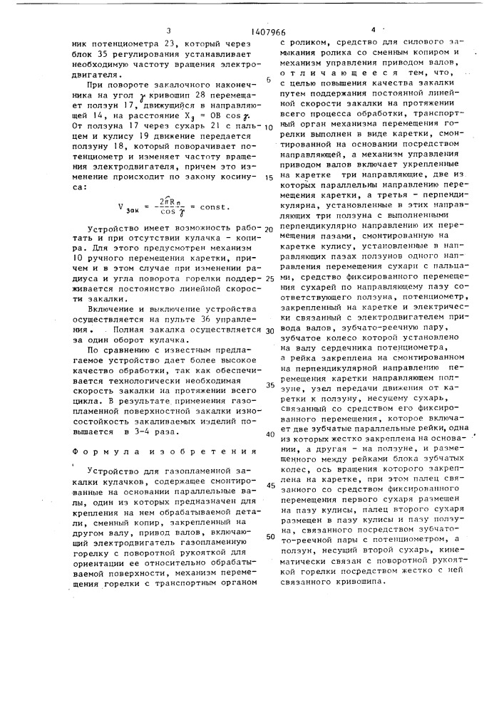 Устройство для газопламенной закалки кулачков (патент 1407966)