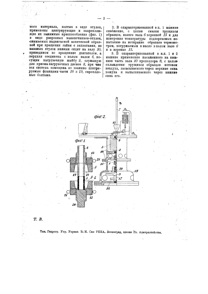 Видоизменение охарактеризованной в патенте по заяв. свид. № 45970 машины для испытания металлов на износ (патент 15958)