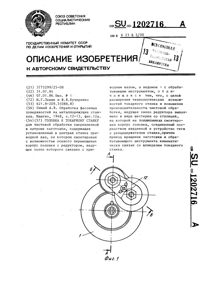 Головка к токарному станку (патент 1202716)