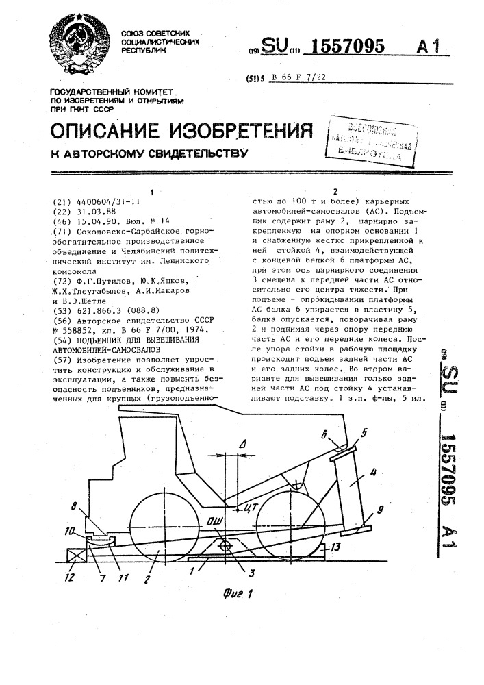 Подъемник для вывешивания автомобилей-самосвалов (патент 1557095)