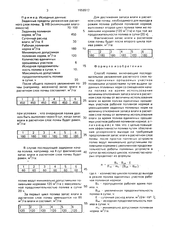 Способ полива (патент 1658912)