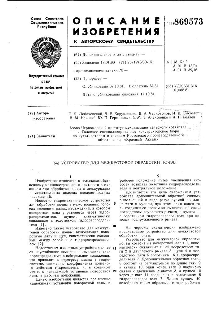 Устройство для межкустовой обработки почвы (патент 869573)