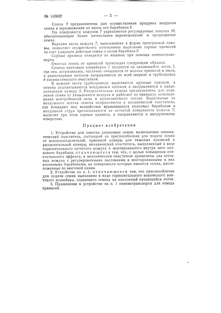Устройство для очистки хлопковых семян" (патент 145692)