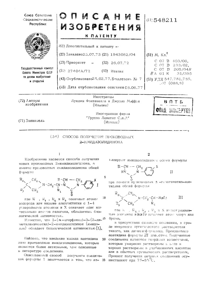 Способ получения производных 2-имидазолидинона (патент 548211)