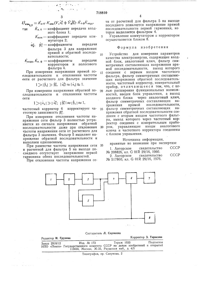 Устройство для измерения параметров качества электроэнергии (патент 718810)