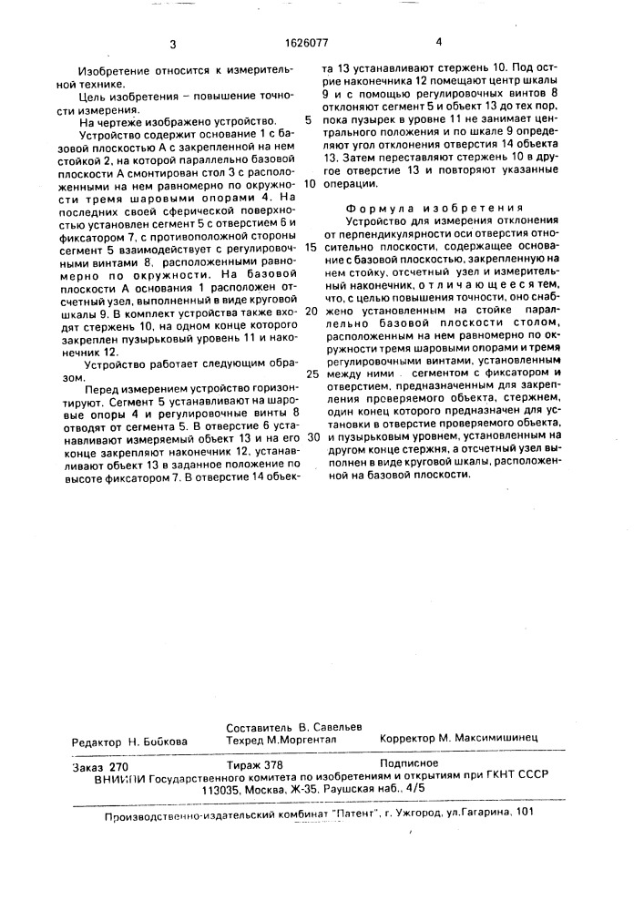 Устройство для измерения отклонения от перпендикулярности оси отверстия относительно плоскости (патент 1626077)