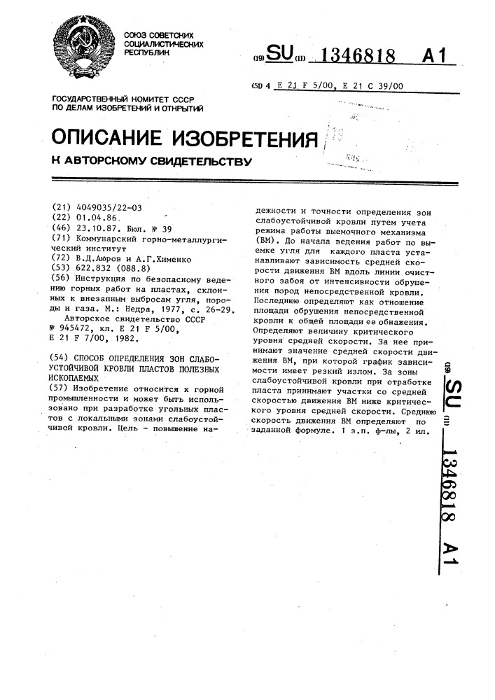 Способ определения зон слабоустойчивой кровли пластов полезных ископаемых (патент 1346818)