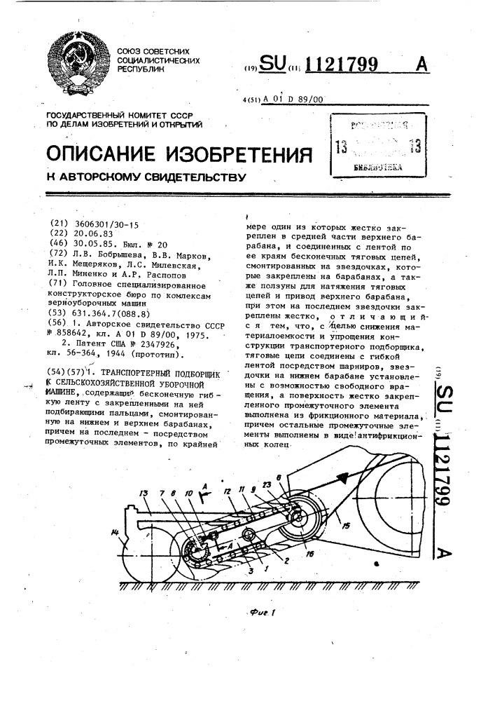 Транспортерный подборщик к уборочной сельскохозяйственной машине (патент 1121799)