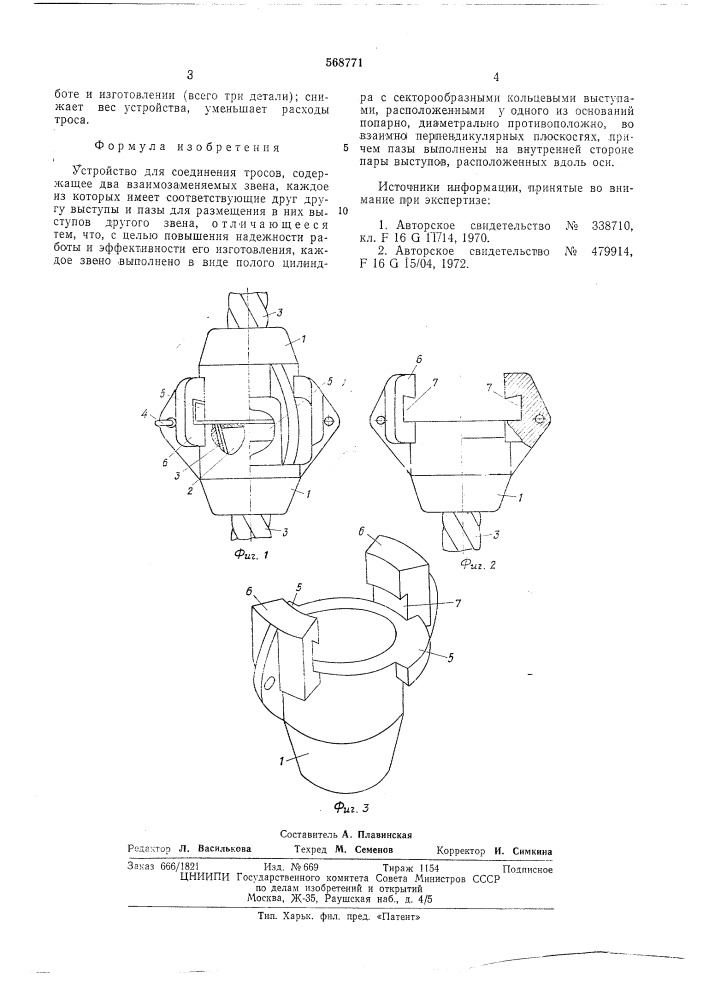 Устройство для соединения тросов (патент 568771)