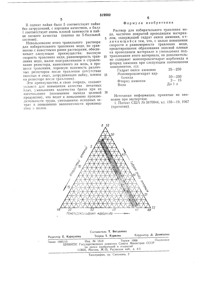 Раствор для избирательного травления меди (патент 519502)