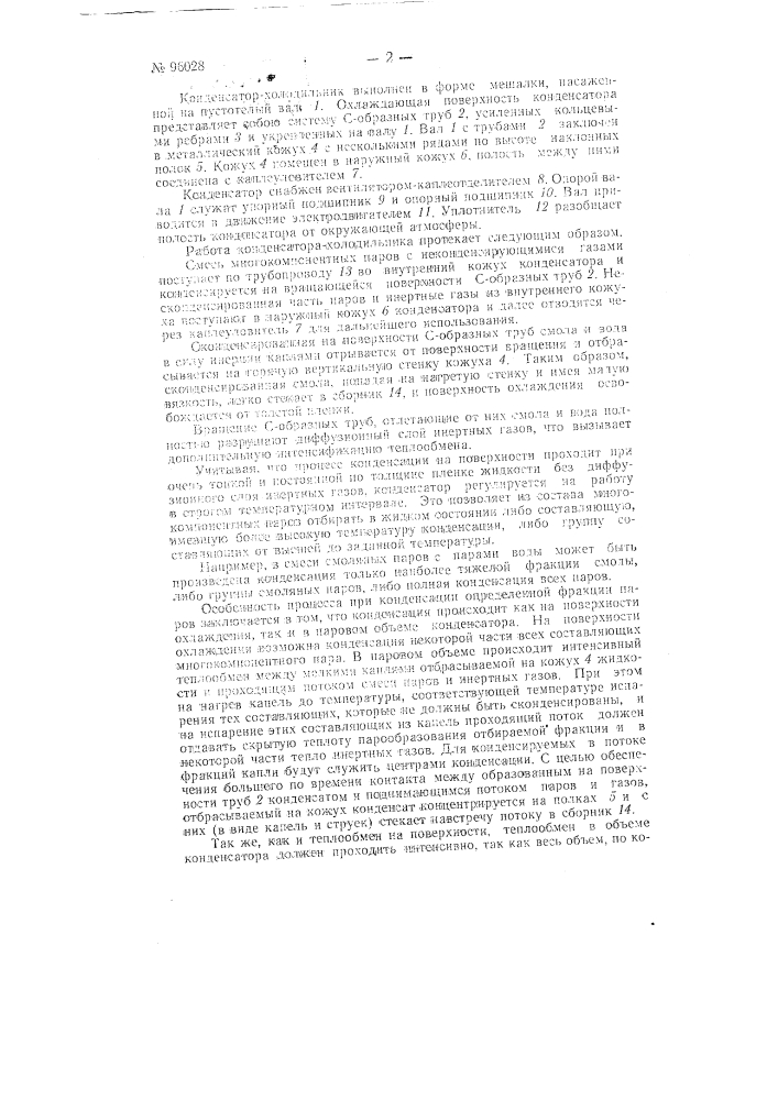 Конденсатор-холодильник мешалочного типа (патент 96028)
