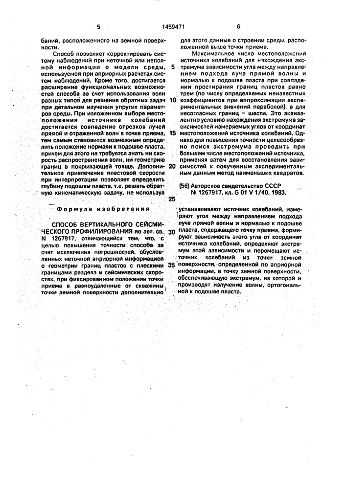 Способ вертикального сейсмического профилирования (патент 1459471)