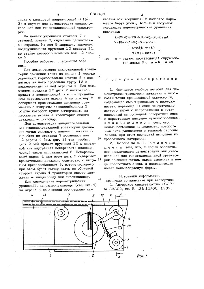 Наглядное учебное пособие для демонстрации траектории движения в плоскости точки,производящей окружности (патент 630638)