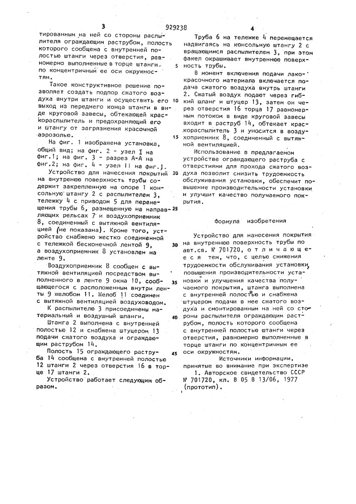 Устройство для нанесения покрытия на внутреннюю поверхность трубы (патент 929238)