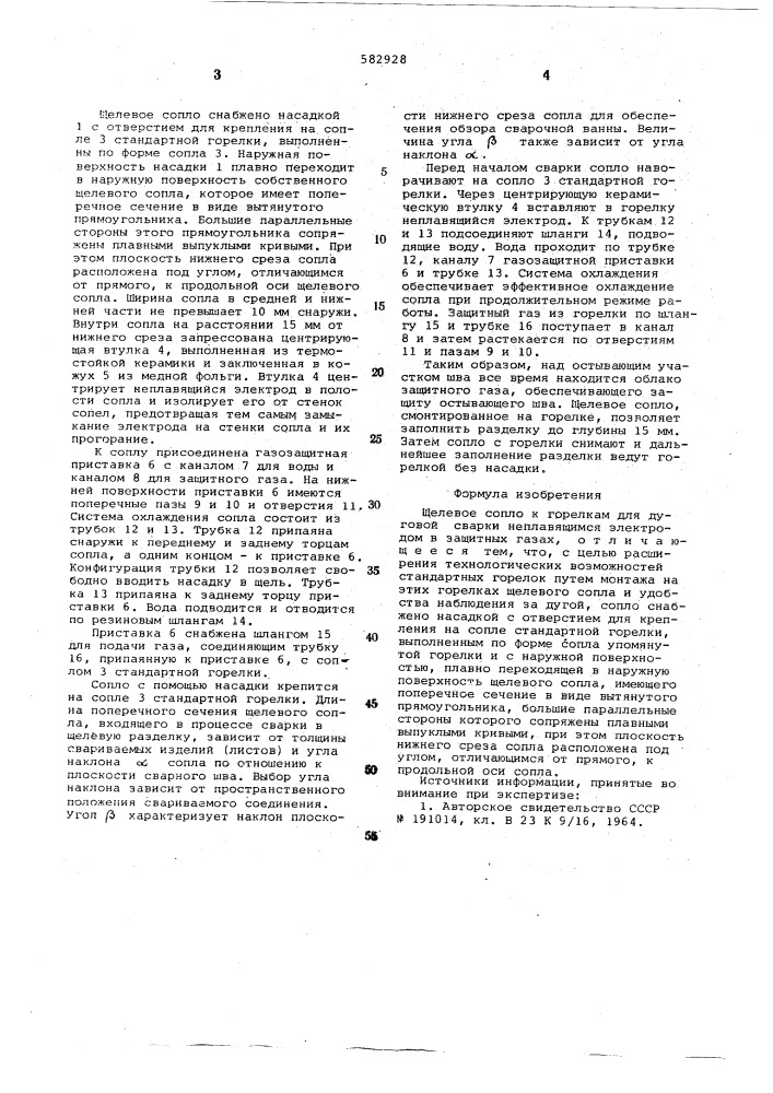 Щелевое сопло к горелкам для дуговой сварки неплавящимся электродом в защитных газах (патент 582928)