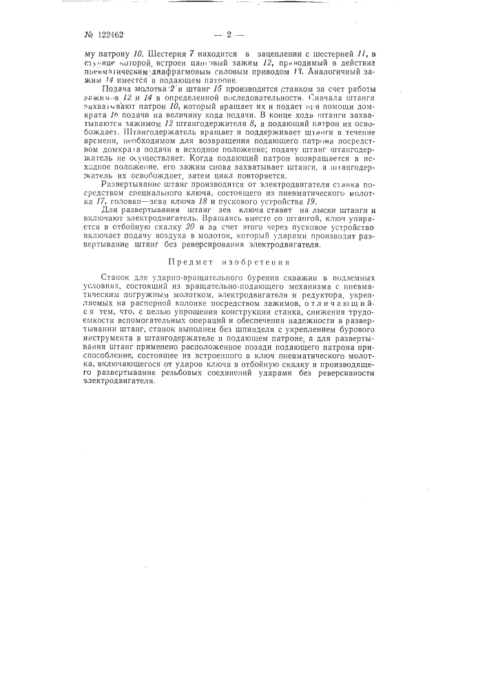 Станок для ударно-вращательного бурения скважин в подземных условиях (патент 122462)